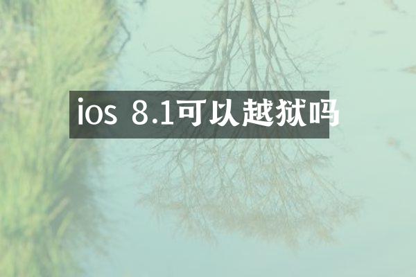 ios 8.1可以越狱吗