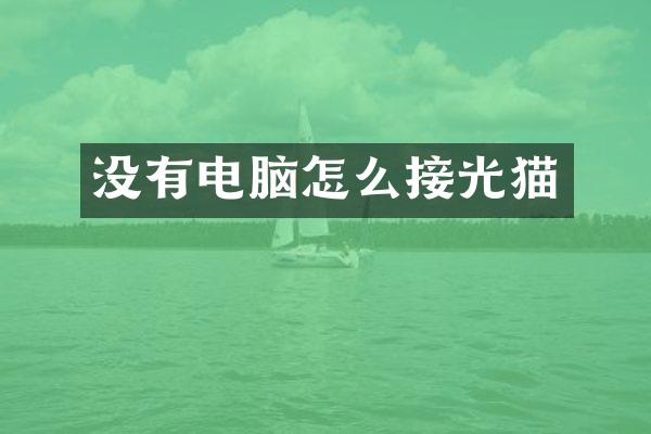 没有电脑怎么接光猫