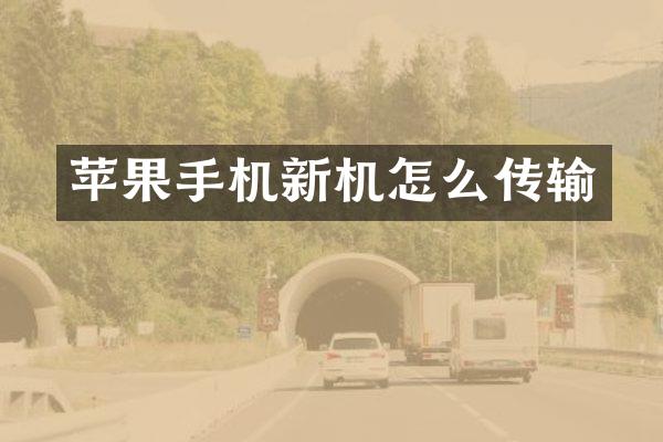 苹果手机新机怎么传输