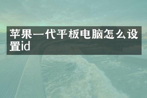 苹果一代平板电脑怎么设置id