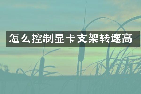 怎么控制显卡支架转速高