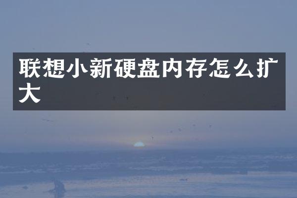 联想小新硬盘内存怎么扩大