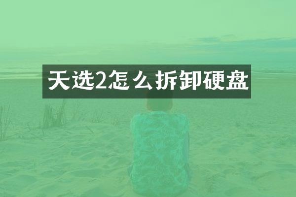 天选2怎么拆卸硬盘