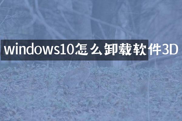 windows10怎么卸载软件3D