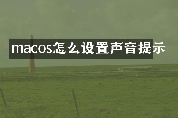 macos怎么设置声音提示