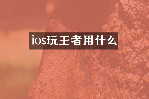 ios玩王者用什么