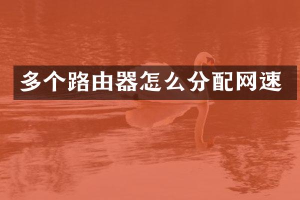 多个路由器怎么分配网速