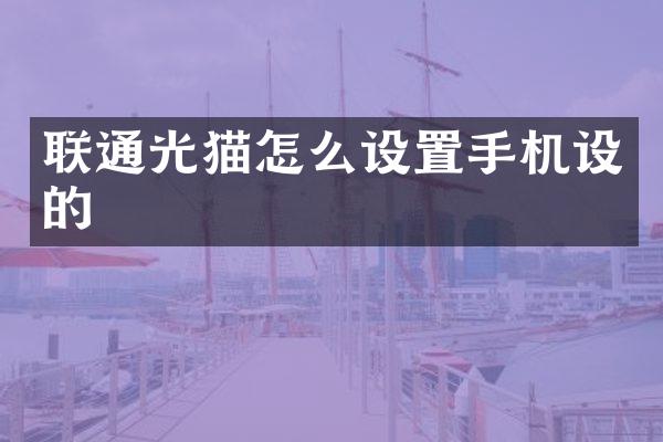 联通光猫怎么设置手机设的