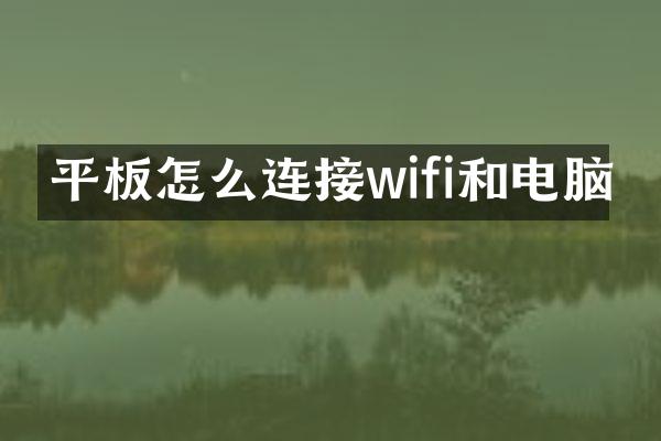 平板怎么连接wifi和电脑