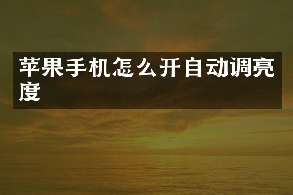 苹果手机怎么开自动调亮度