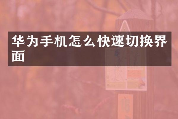 华为手机怎么快速切换界面