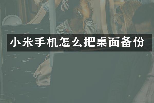 小米手机怎么把桌面备份