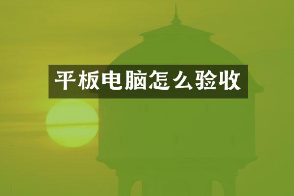 平板电脑怎么验收