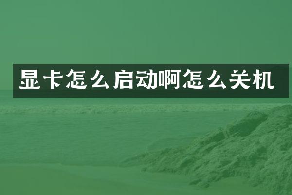 显卡怎么启动啊怎么关机