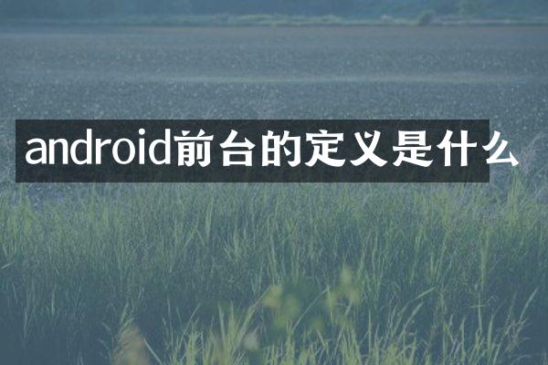 android前台的定义是什么