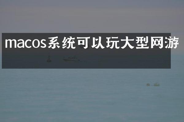 macos系统可以玩大型网游吗