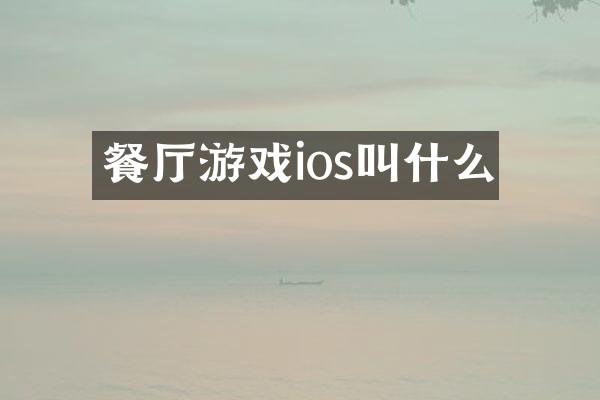 餐厅游戏ios叫什么