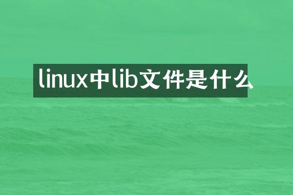 linux中lib文件是什么