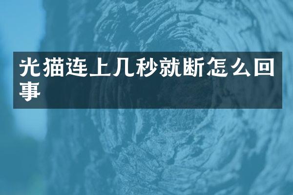 光猫连上几秒就断怎么回事