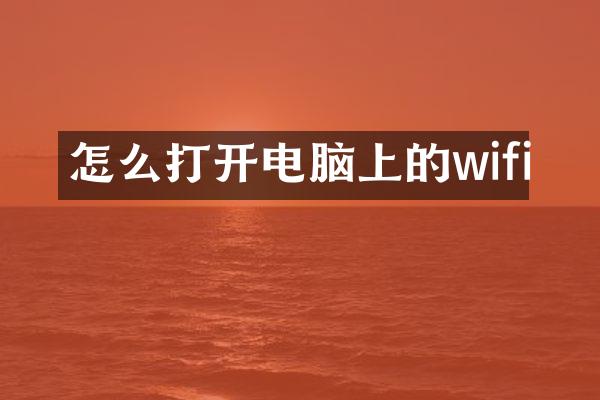 怎么打开电脑上的wifi