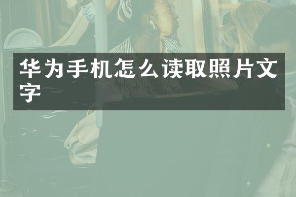 华为手机怎么读取照片文字