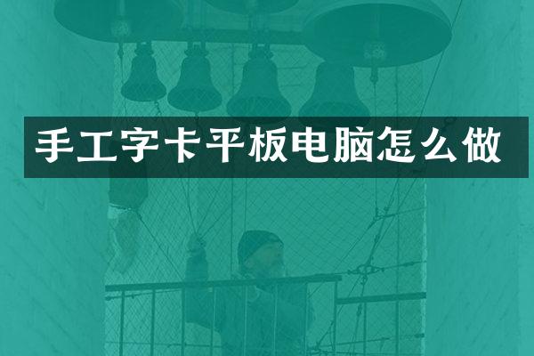 手工字卡平板电脑怎么做