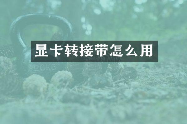 显卡转接带怎么用