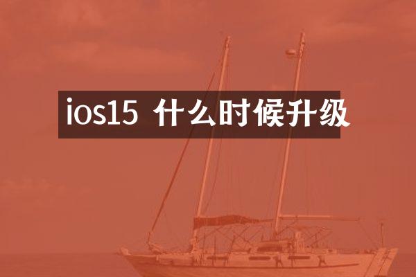 ios15 什么时候升级