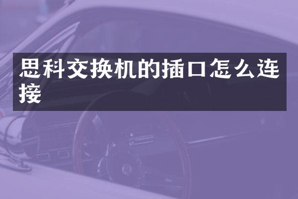 思科交换机的插口怎么连接