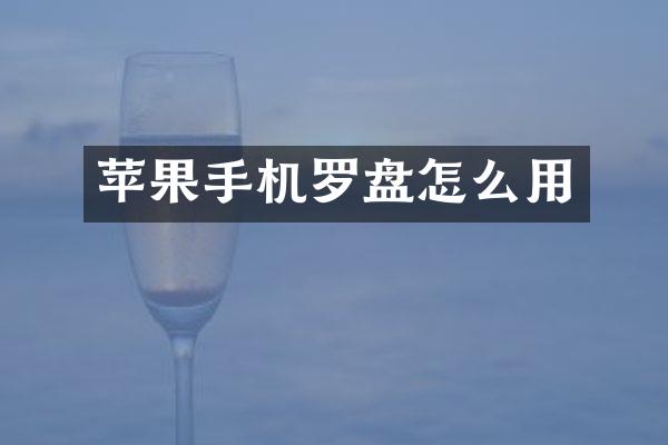 苹果手机罗盘怎么用