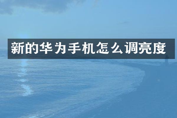 新的华为手机怎么调亮度