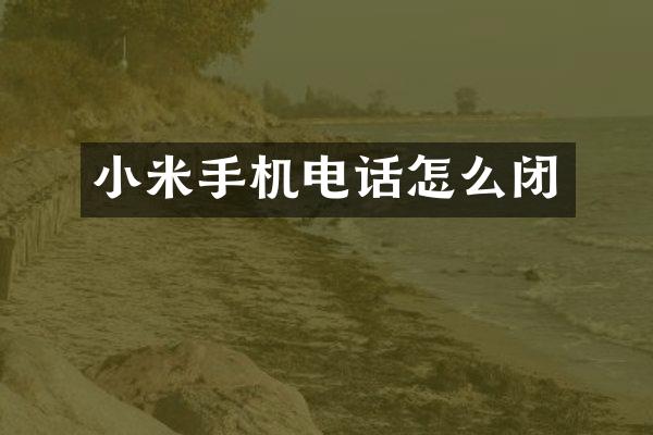 小米手机电话怎么闭