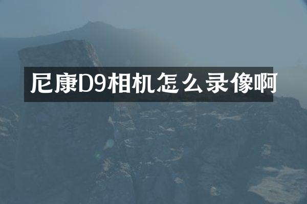 尼康D9相机怎么录像啊