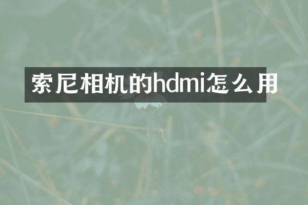 索尼相机的hdmi怎么用