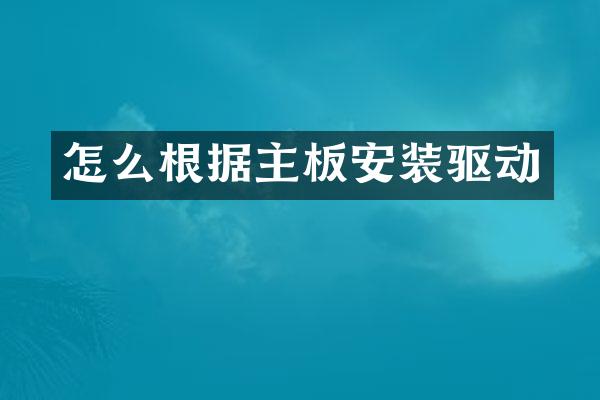怎么根据主板安装驱动