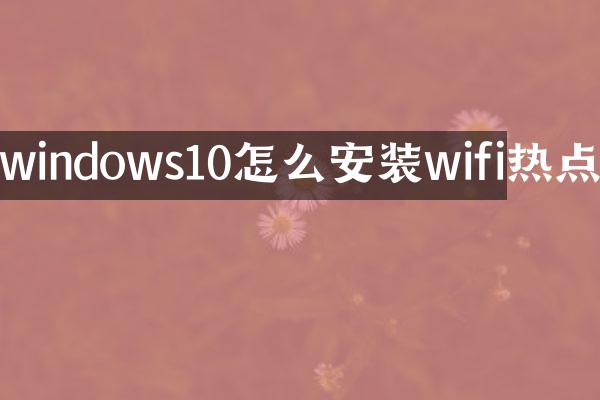 windows10怎么安装wifi热点