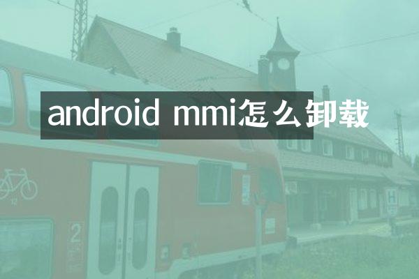 android mmi怎么卸载