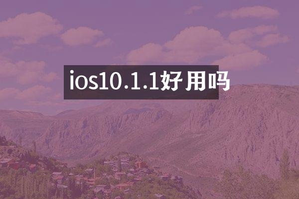 ios10.1.1好用吗