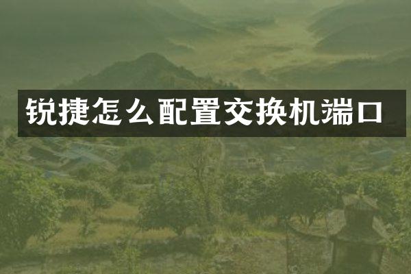 锐捷怎么配置交换机端口