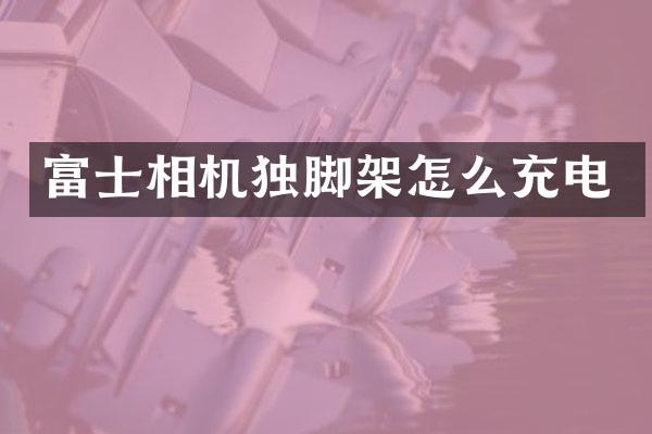 富士相机独脚架怎么充电
