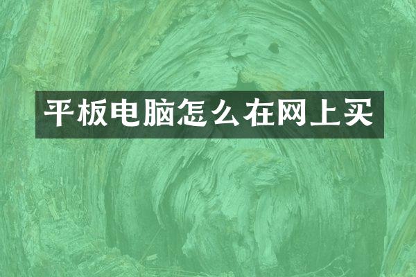 平板电脑怎么在网上买