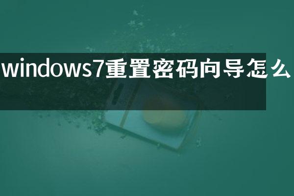 windows7重置密码向导怎么弄