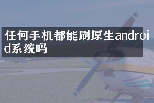 任何手机都能刷原生android系统吗