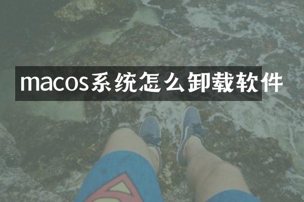 macos系统怎么卸载软件