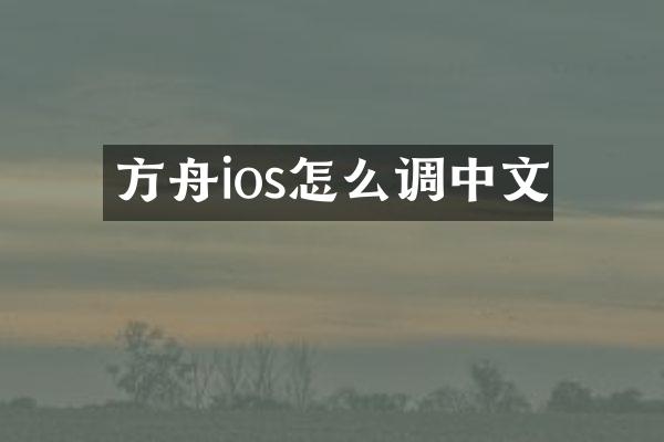 方舟ios怎么调中文