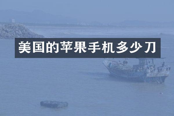 美国的苹果手机多少刀