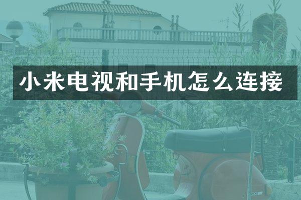 小米电视和手机怎么连接