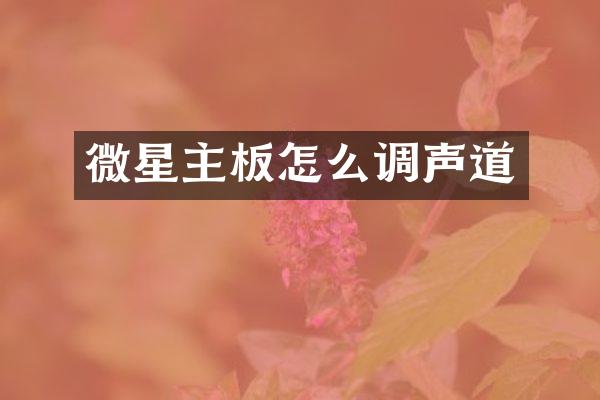 微星主板怎么调声道