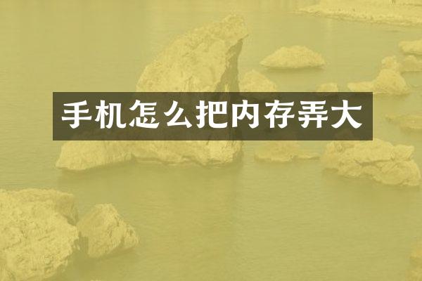 手机怎么把内存弄大