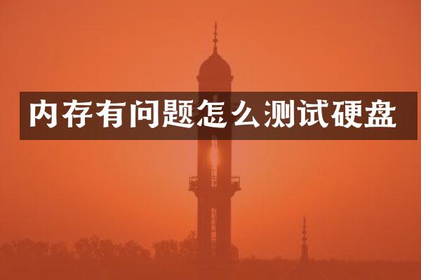 内存有问题怎么测试硬盘